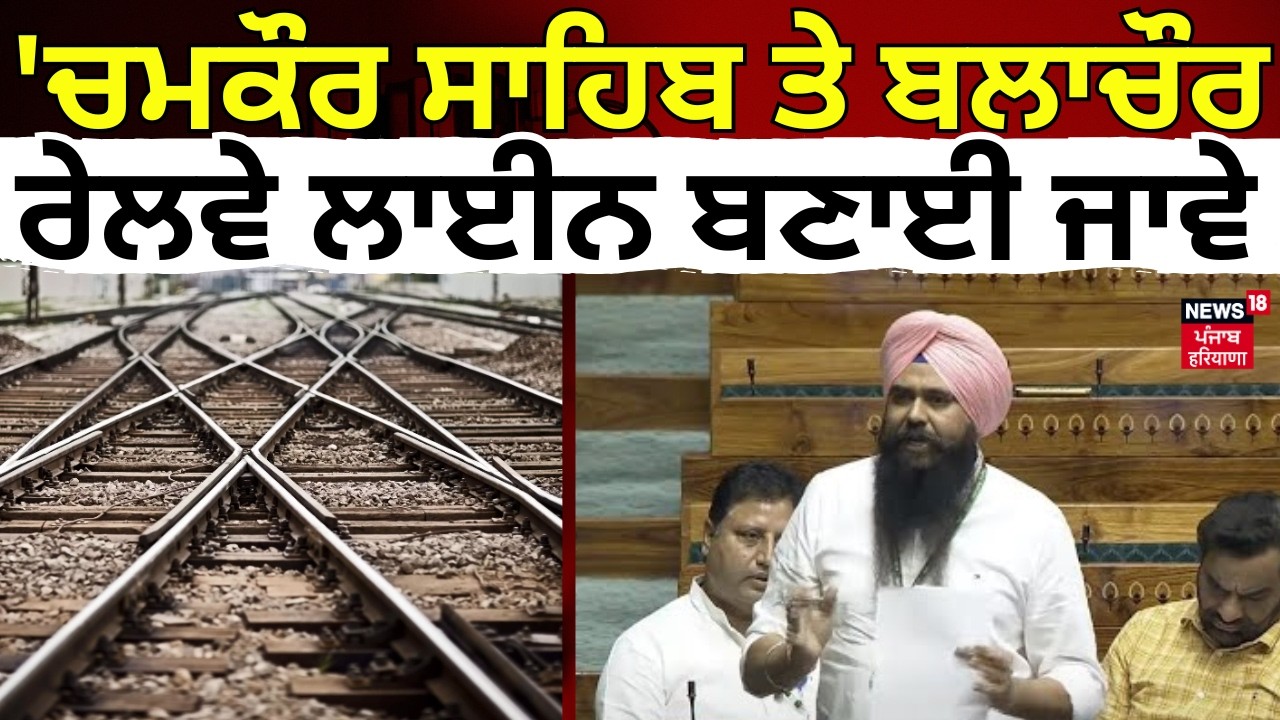 Malwinder Kang : 'ਚਮਕੌਰ ਸਾਹਿਬ ਤੇ ਬਲਾਚੌਰ ਰੇਲਵੇ ਲਾਈਨ ਬਣਾਈ ਜਾਵੇ' | Railway Track | N18V