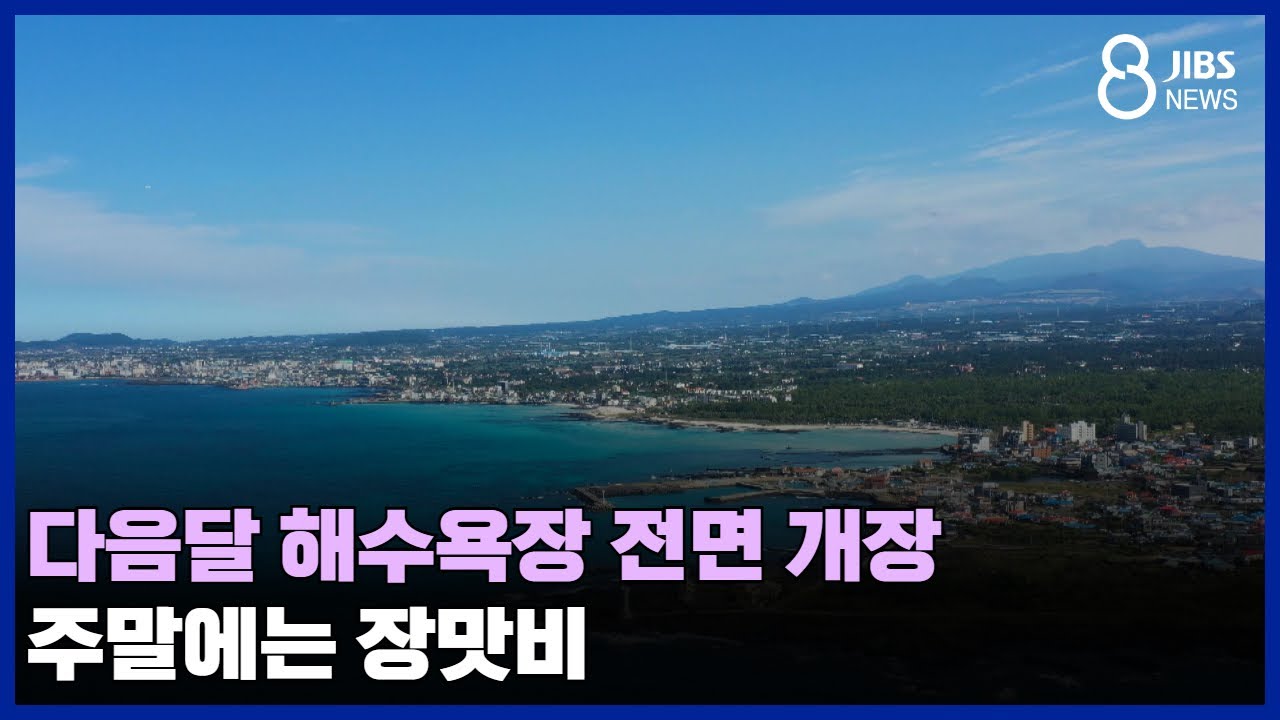 다음달 해수욕장 전면 개장...주말에는 장맛비 /JIBS /제주/2024.06.28