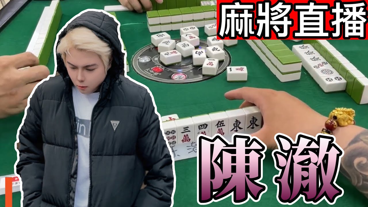🔴台灣麻將24小時直播/皇家柳丁麻將日常20260313/直播視角-陳澈