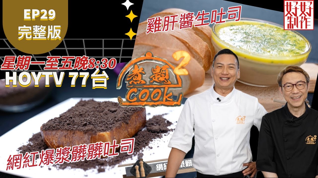 【煮題COOK2】EP29 完整版｜ Jacky  網紅爆漿髒髒吐司｜Ricky 雞肝醬生吐司｜包你驚喜｜附文字食譜 ｜星期一至五晚8:30 PM｜HOYTV 77台｜