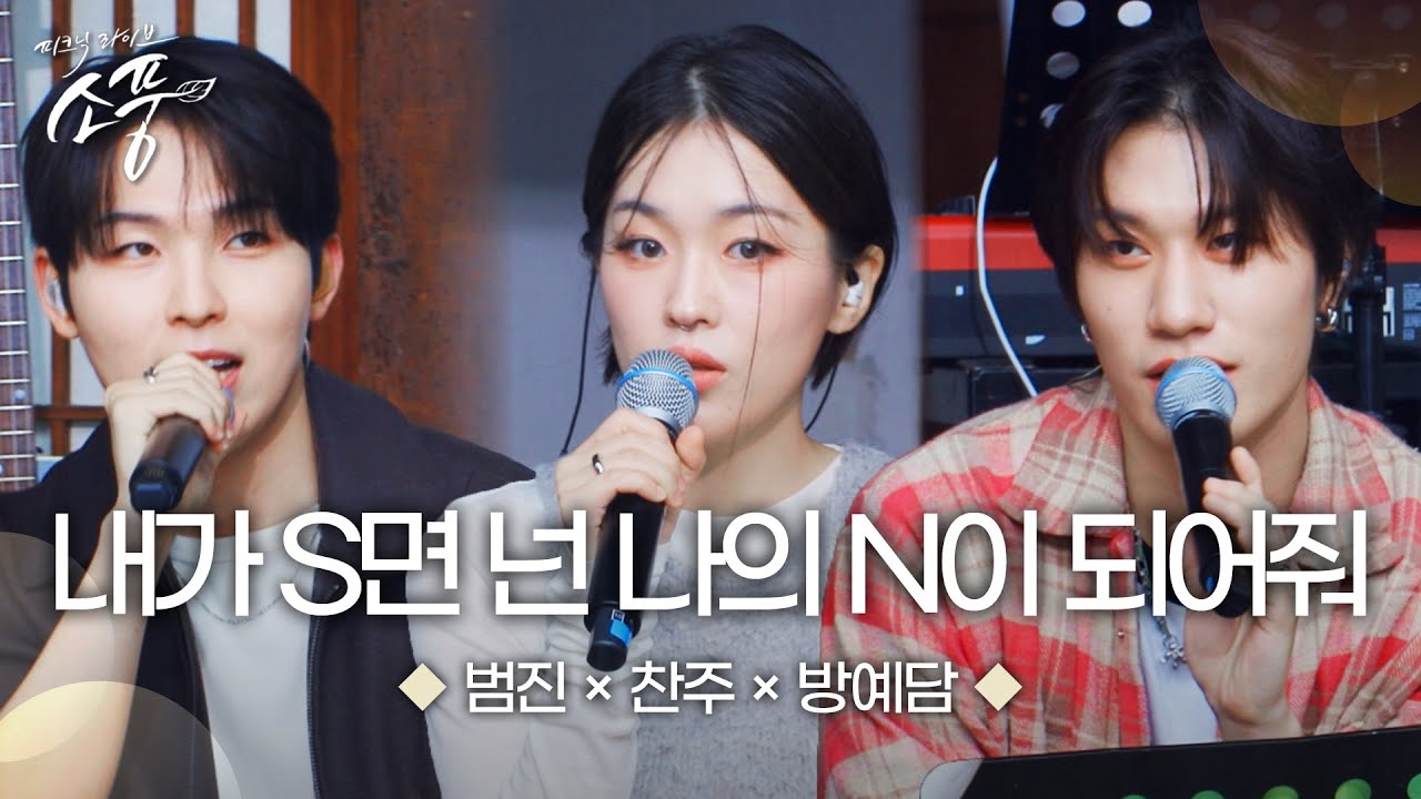 방예담 X 찬주 X 범진 &ndash; 내가 S면 넌 나의 N이 되어줘 (원곡 : 투어스(TWS)) | 피크닉라이브 소풍 | EP.133 |