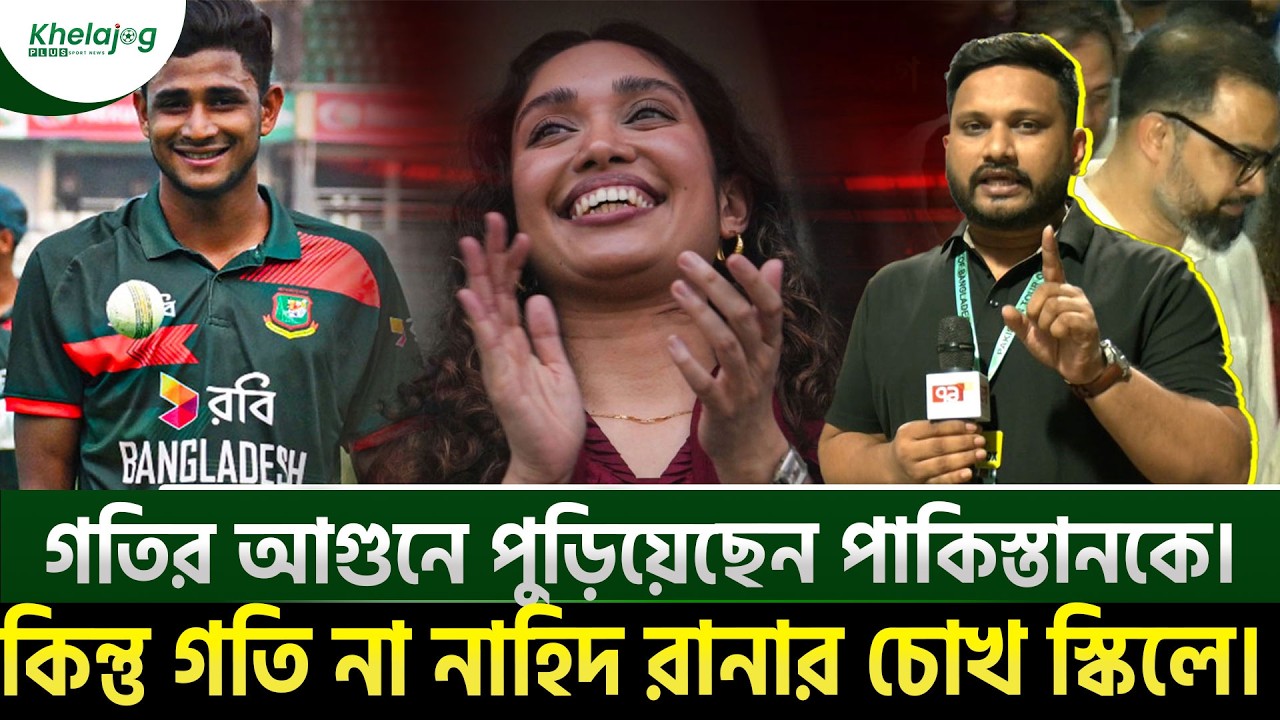 গতির আগুনে পুড়িয়েছেন পাকিস্তানকে। কিন্তু গতি না নাহিদ রানার চোখ স্কিলে।