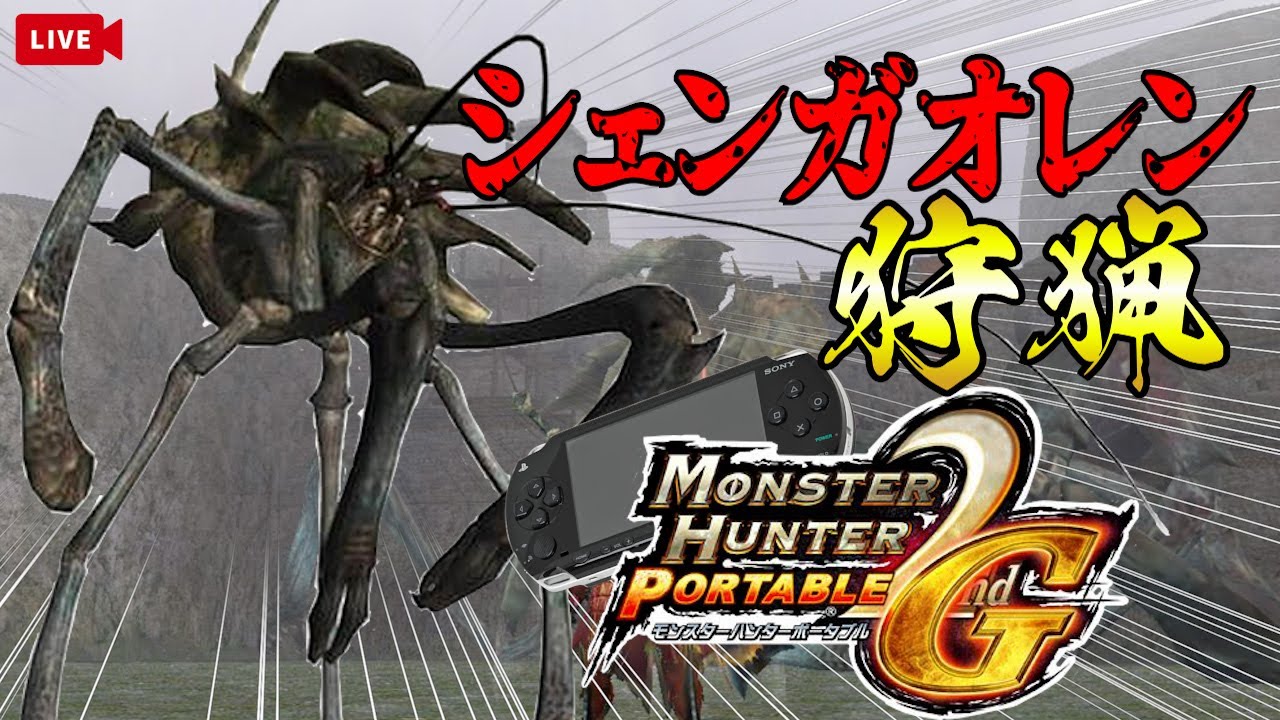 【モンハンポータブル2ndG】ハンターが集うゲーム喫茶🕊一狩りいこうぜ！【Monster Hunter P2G】