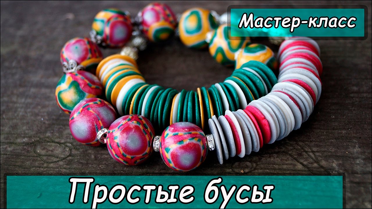 Простые бусы из полимерной глины  ❤ Мастер-класс ❤ Polymer clay tutorial ❤ Cernit Glamour
