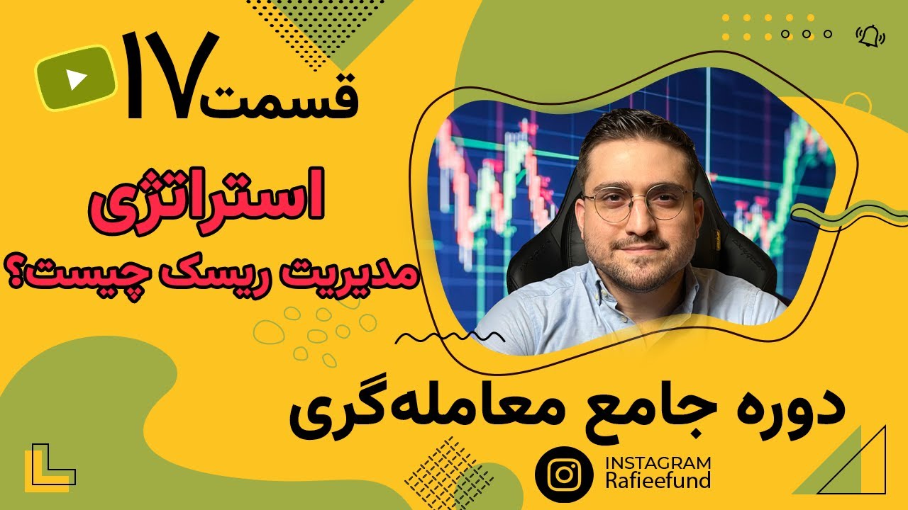 استراتژی مدیریت ریسک چیست؟