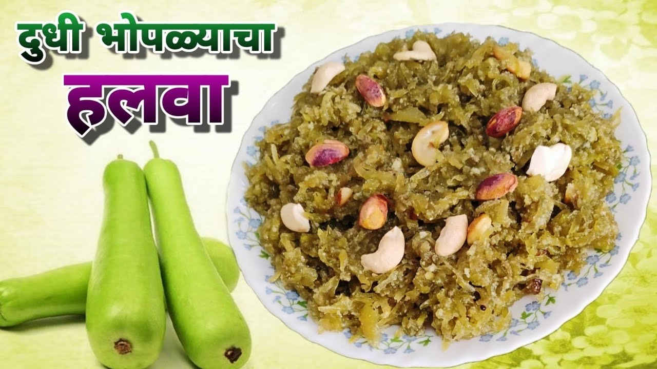 दुधी भोपळ्याचा हलवा | Healthy & Sweet Bottle Gourd Halwa | Lauki Halwa Recipe