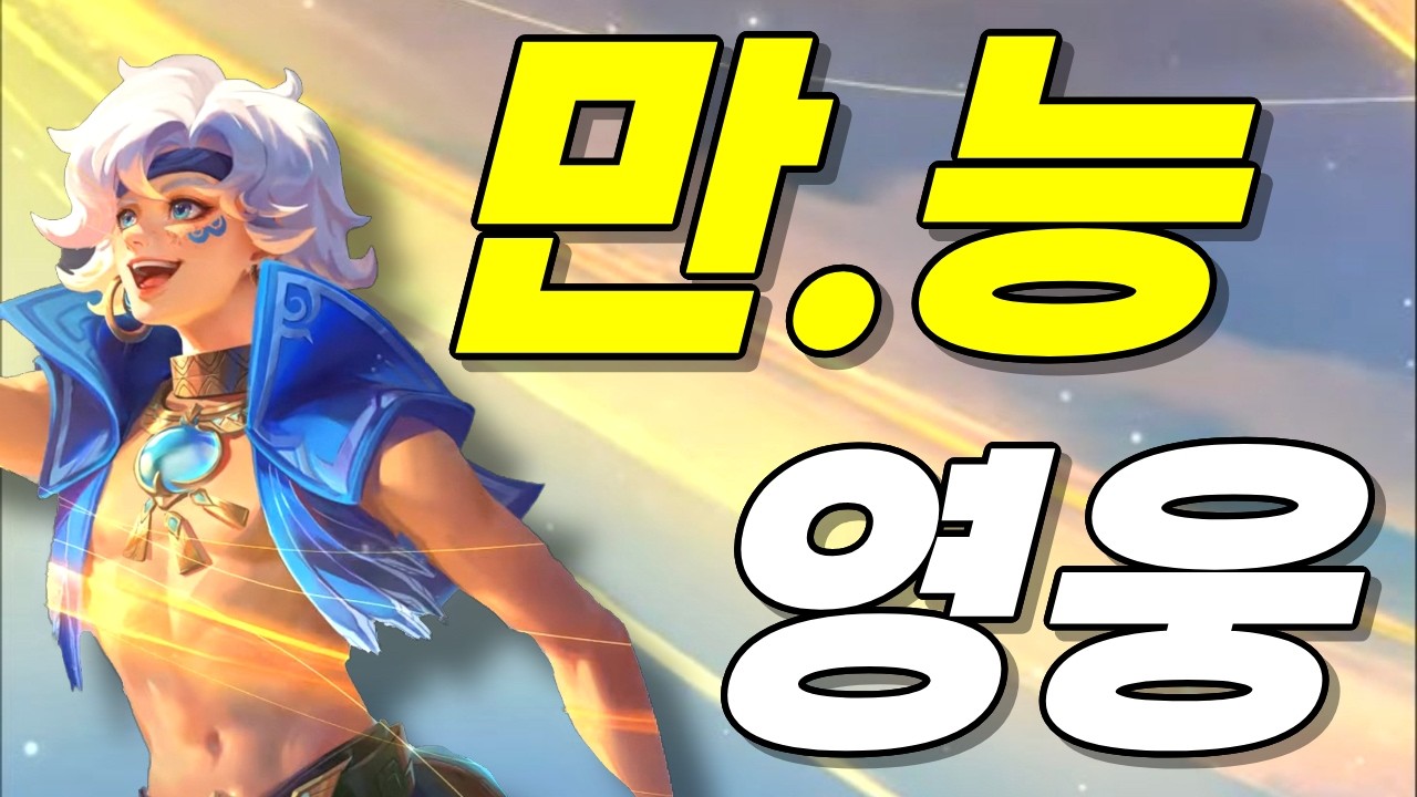 모바일 레전드 - 로밍,정글,골라,경라 무려 4 라인에서 쓸수 있는 만.능 그 자체 씹 OP 영웅 소라 !