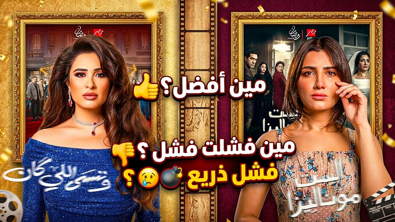 صدمة رمضان 2026 - هل مي عمر خطفت النجومية من ياسمين عبد العزيز؟ الحقيقة الكاملة ( مين اللي اكتسحت ) 