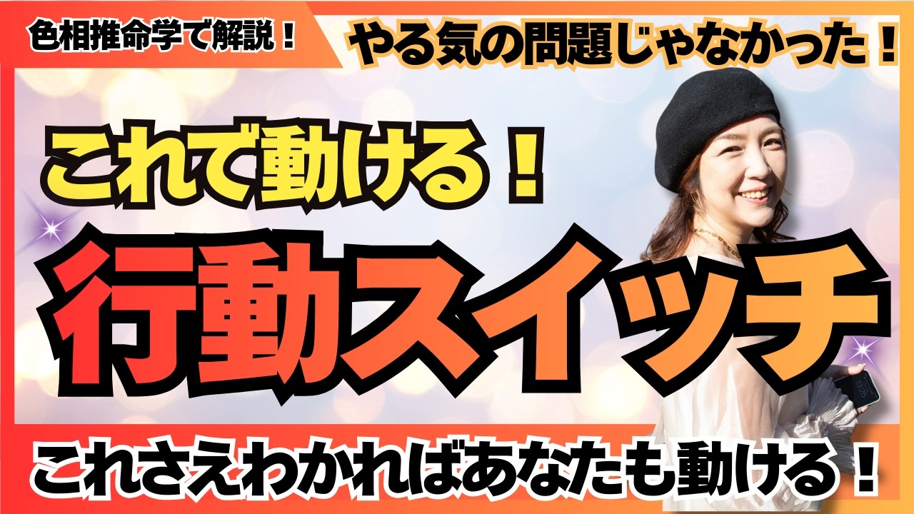 【色相推命学】行動できないのはやる気の問題じゃなかった！？あなたの行動スイッチが星でわかる！自分の行動スイッチを理解しよう！［四柱推命×色彩心理学］