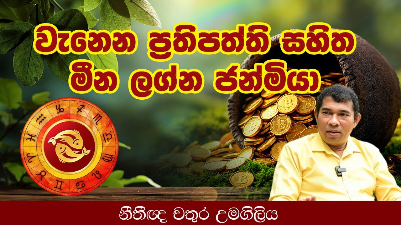 වැනෙන ප්‍රතිපත්ති සහිත මීන ලග්න ජන්මියා l Chathura umagiliya