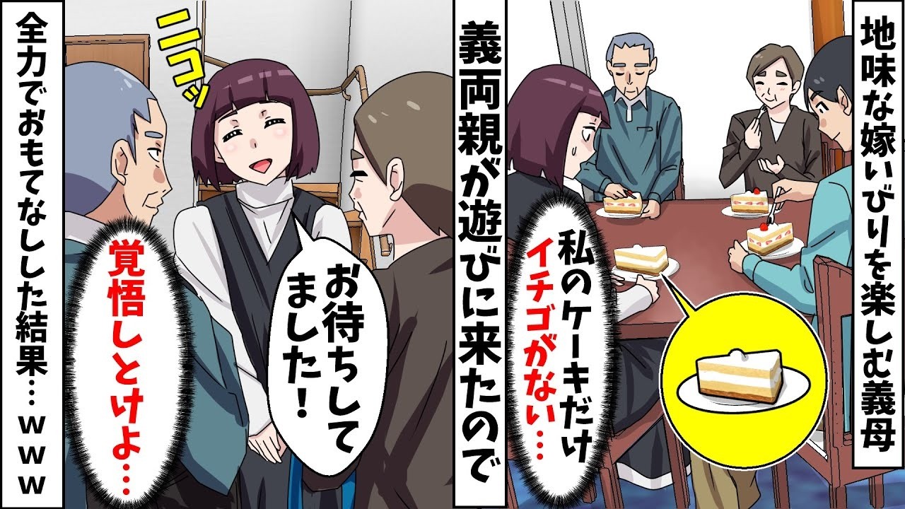 【総集編】義実家に行く度に地味な嫁いびりをしてくる義母⇒ムカついたので今度は私がおもてなしした結果…ｗｗｗ【スカッとする話】