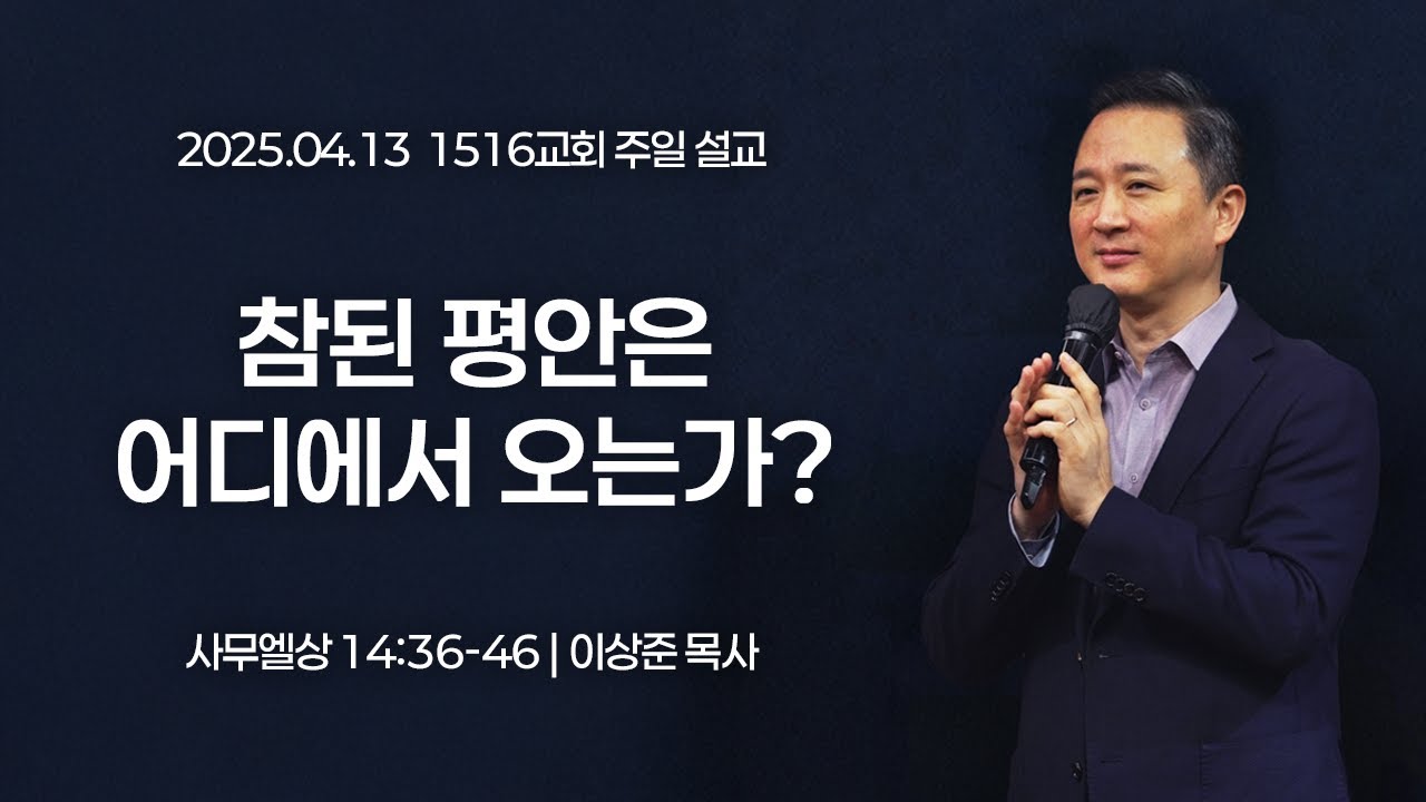 [1516 주일설교] 참된 평안은 어디에서 오는가? (사무엘상 14:36-46)⎟이상준 목사⎟2025.04.13