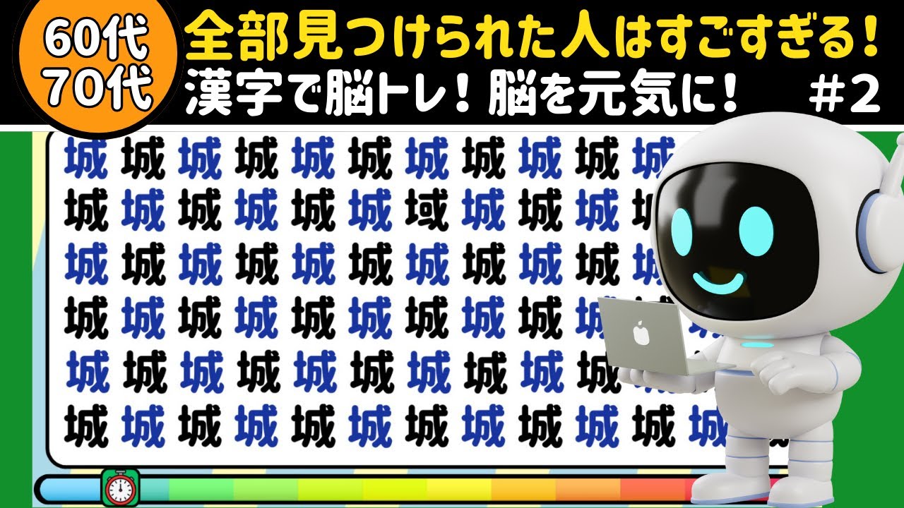 【漢字で脳トレ#２】６０代７０代全部見つけたらスゴい！高齢者向け認知症予防にも！