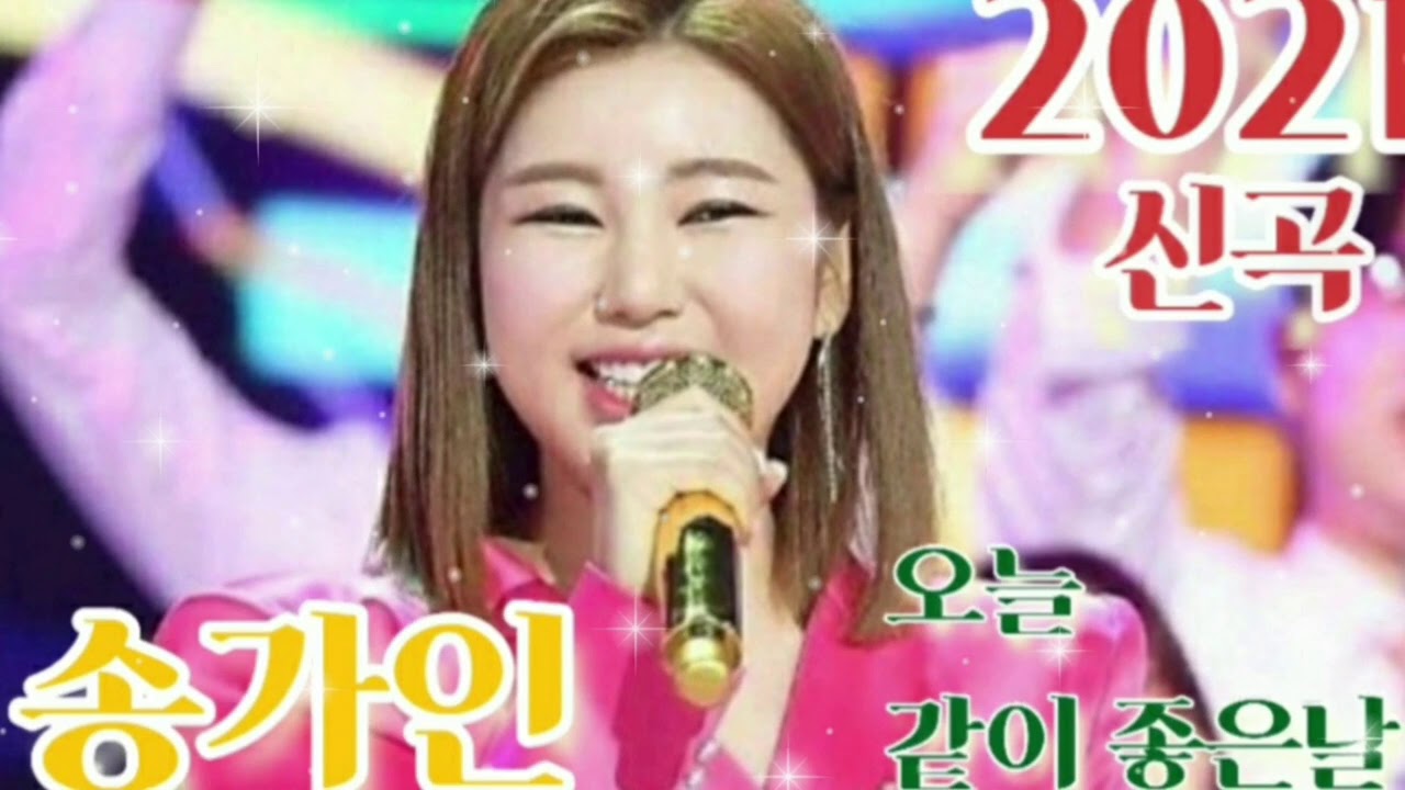 ☆송가인2021신곡☆ 오늘 같이좋은날 5섯번듣고 배우자~/가사유