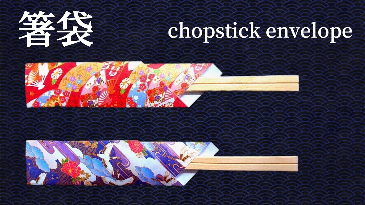 origami chopstick envelope 箸袋 折り紙