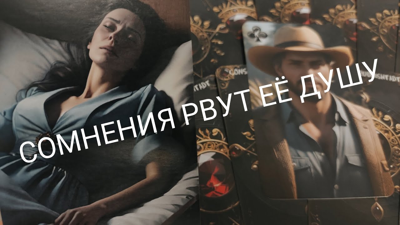 ТАРО ДЛЯ МУЖЧИН🔮КАКОЕ РЕШЕНИЕ ОНА ПРИНЯЛА⁉️ таро расклад