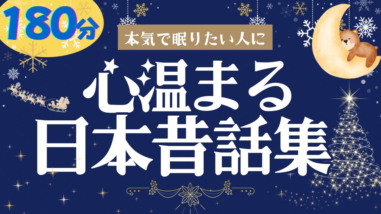 【大人も子供もぐっすり睡眠朗読】心温まる日本昔話集　元NHKフリーアナ読み聞かせ