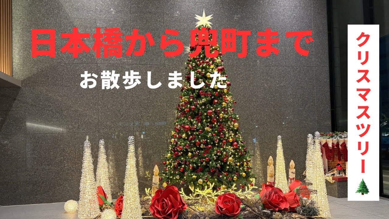 『日本橋から兜町までイルミネーション、クリスマスツリーも観て来ました』