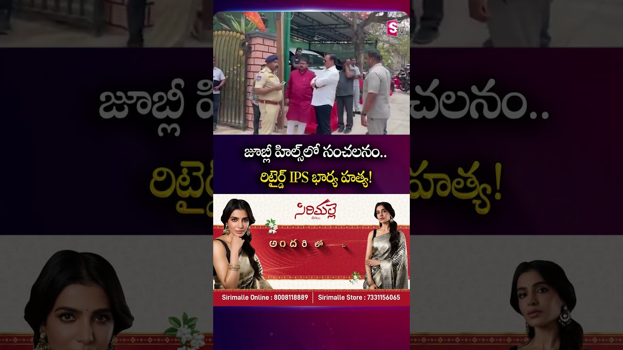 జూబ్లీ హిల్స్&zwnj;లో సంచలనం #jubileehills #ipsofficer #Wife #shockingincident #latestnews #hyderabad