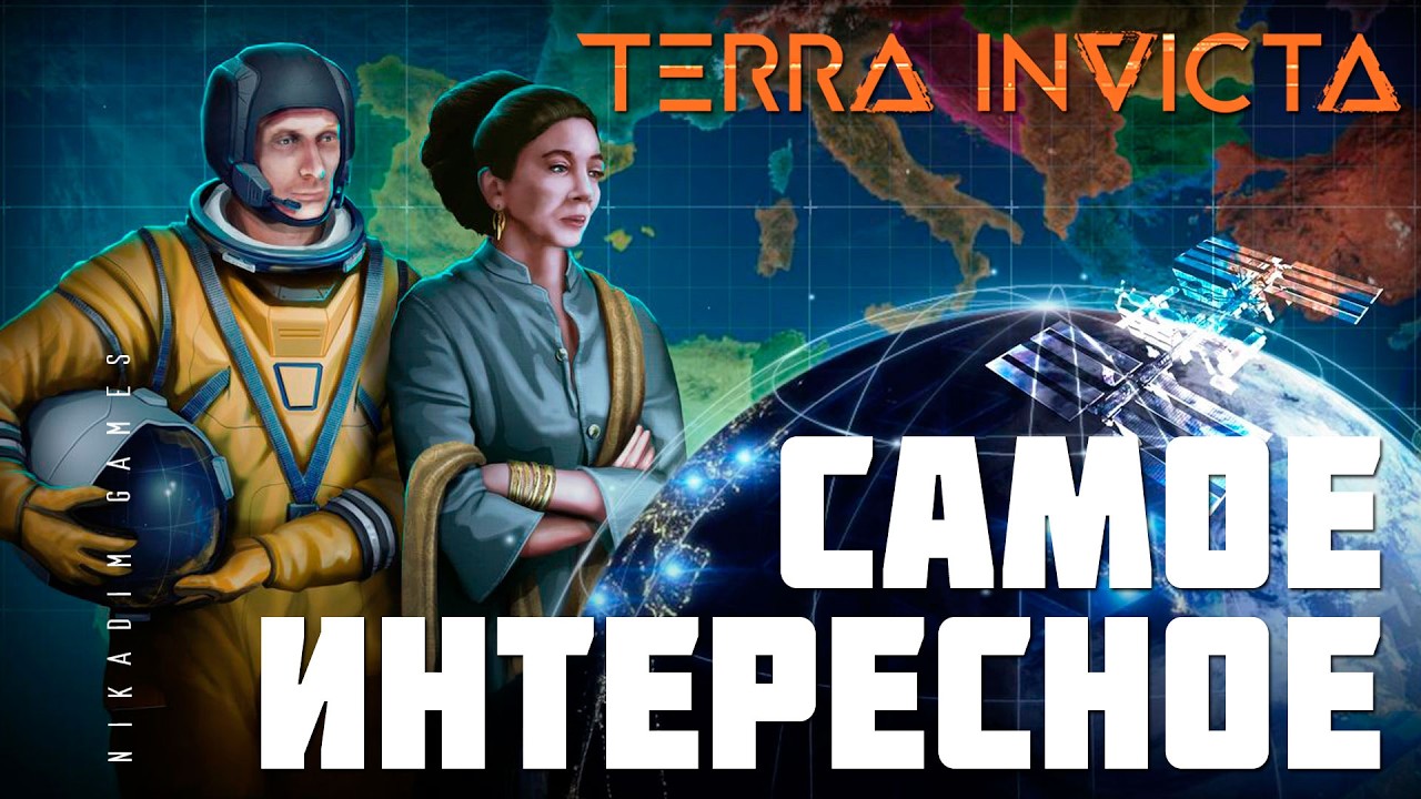 🚀 Terra Invicta: САМОЕ ИНТЕРЕСНОЕ