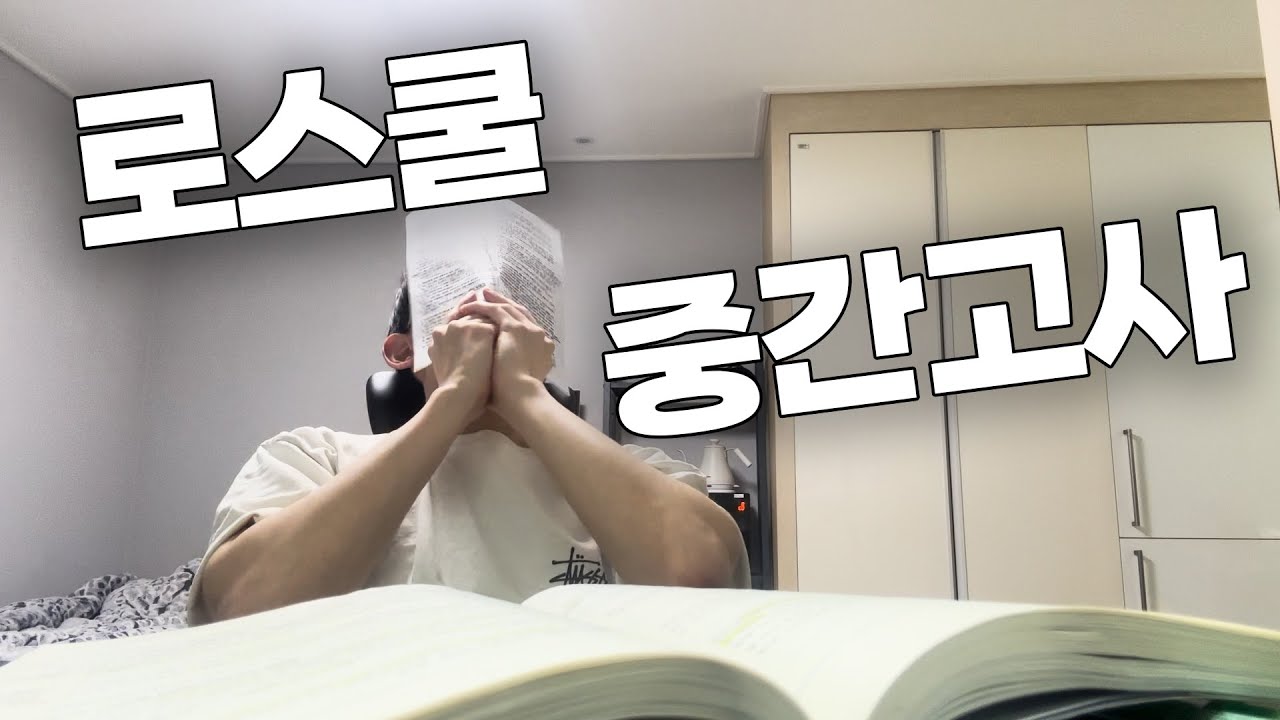 시험 D-2 정신줄 놓고 공부하는 로스쿨생 시험기간