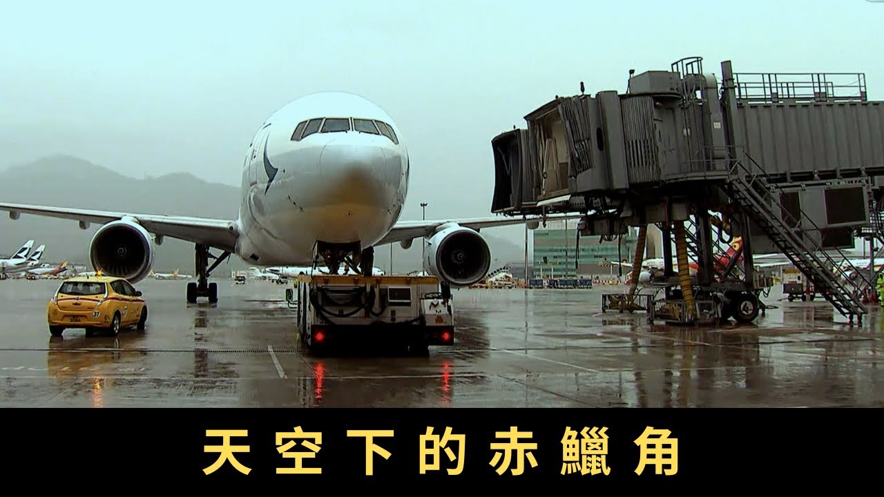 TVB 星期日檔案-天空下的赤鱲角 香港赤鱲角國際機場啟用二十年 日夜運作無間斷 反映了香港怎樣的發展？