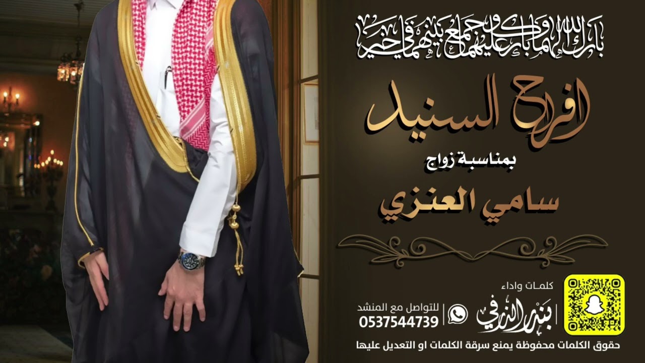 شيلة افراح السنيد زواج سامي العنزي | كلمات واداء بندر الذرفي