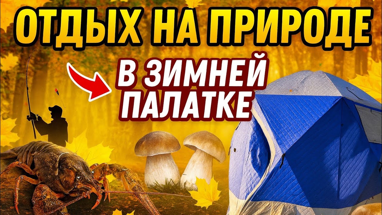 ОТДЫХ НА ПРИРОДЕ В ЗИМНЕЙ ПАЛАТКЕ С ПЕЧКОЙ.