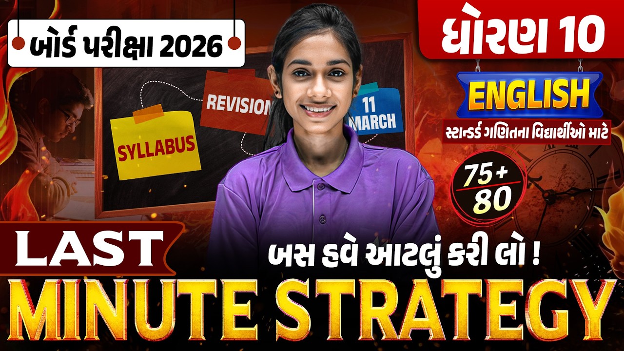 Last Minute Strategy for Std 10 English🔥| Score Booster Plan | Board Exam 2026
