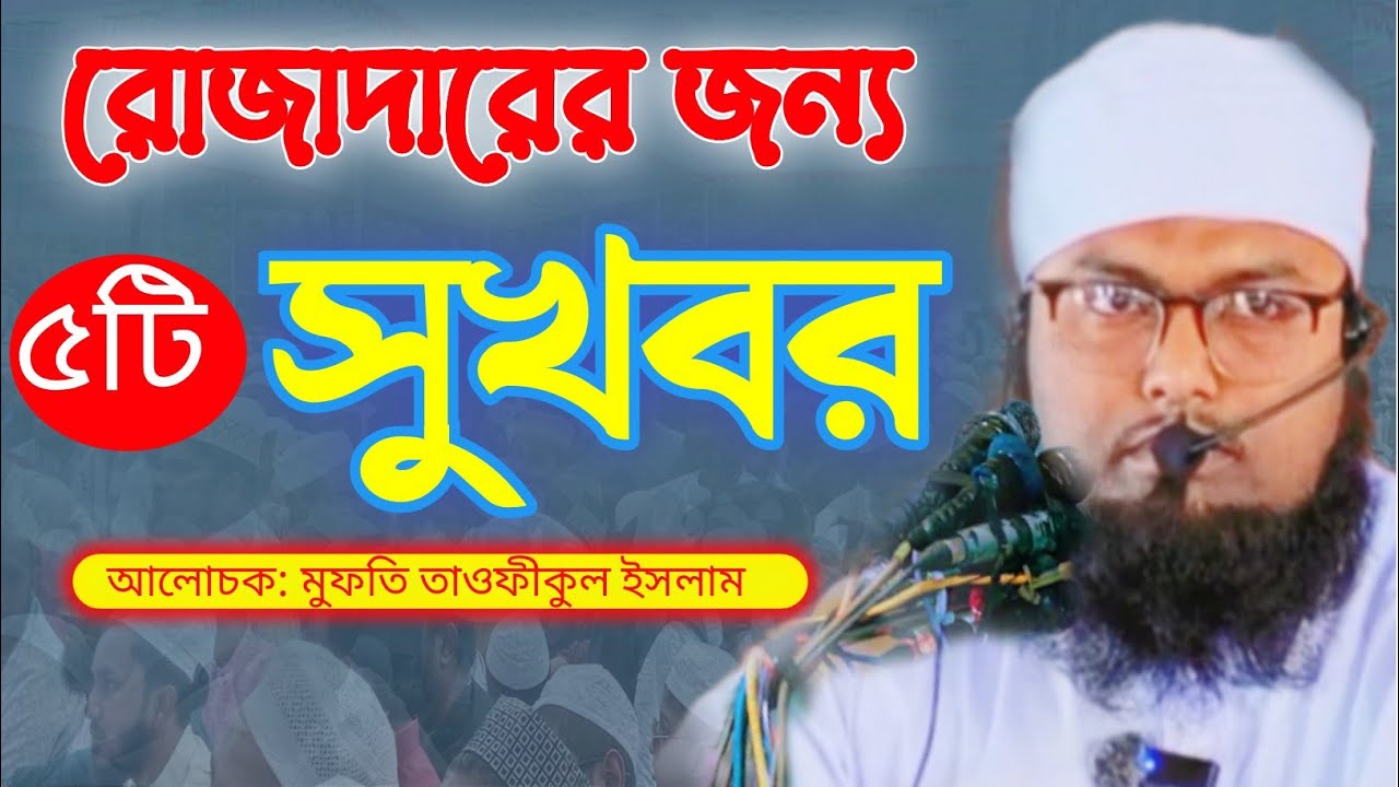 রোজাদারের জন্য [৫টি ]সুখবর আলোচক: মুফতি তাওফীকুল ইসলামDiscussant: Mufti Tawfiqul Islam