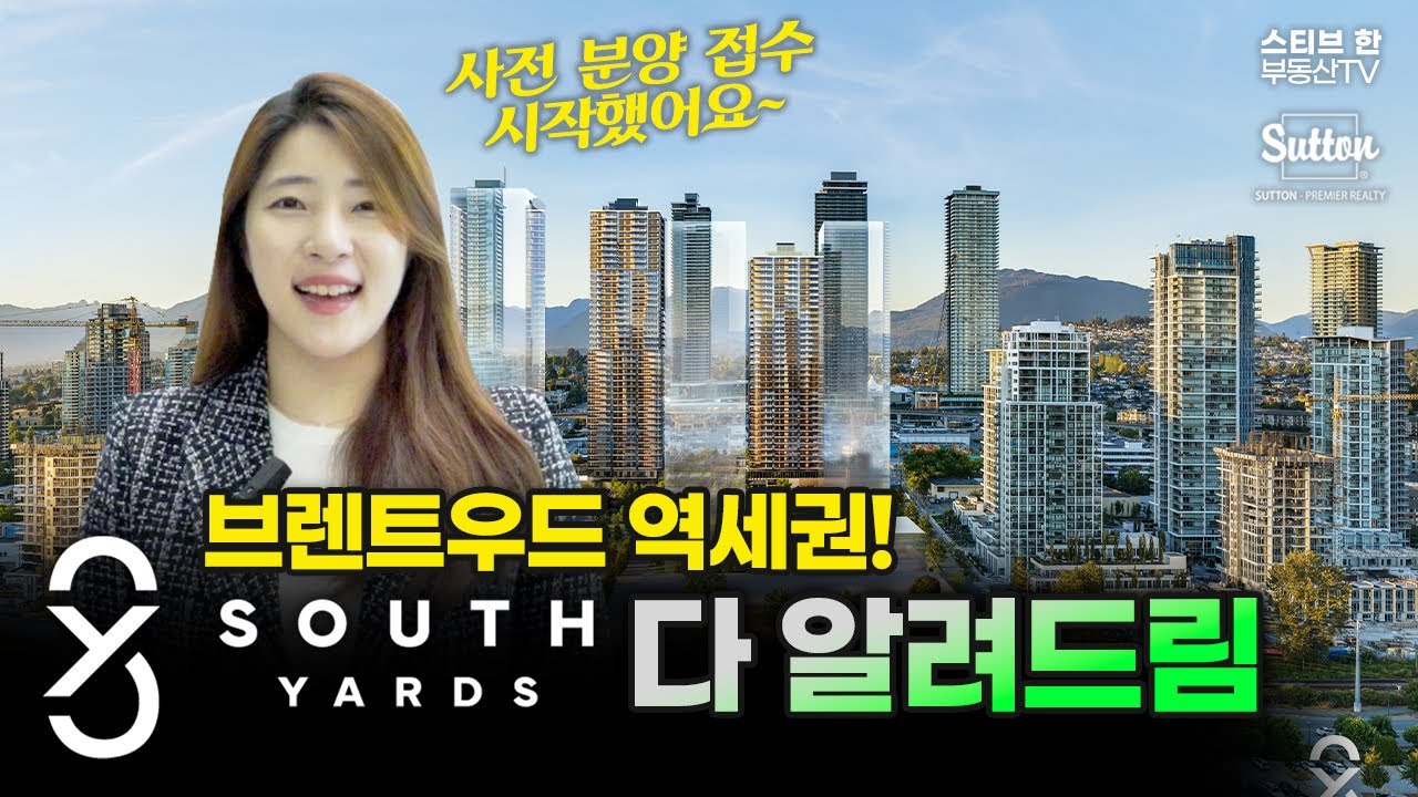 브렌트우드 역세권! 가격! 다 좋다! South Yards 다 알려드림! | 스티브한 밴쿠버 부동산 TV
