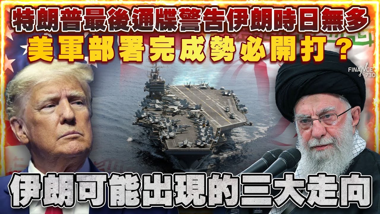 特朗普最後通牒警告伊朗時日無多 美軍部署完成勢必開打？伊朗局勢可能出現的三大走向