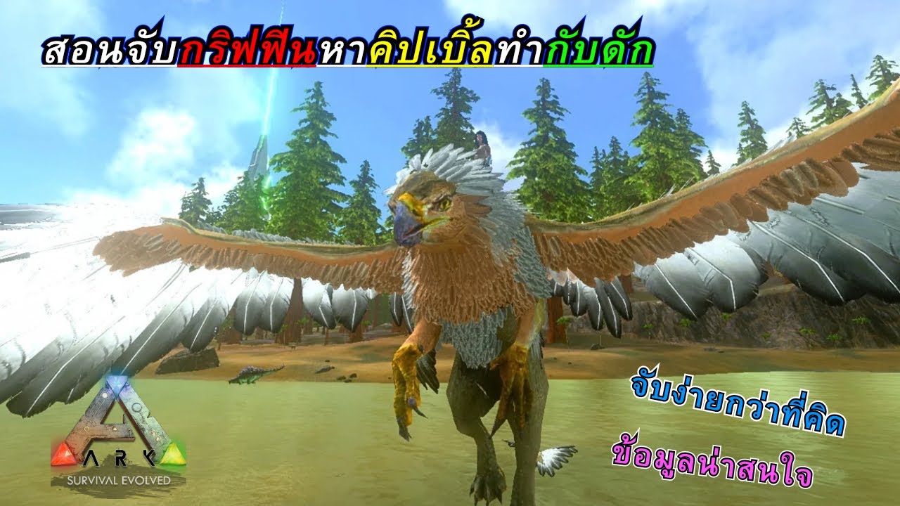 Ark Mobile Brutal สอนจับกริฟฟินหาคิปเบิ้ลเเละข้อมูลโดยรวมที่ควรรู้ก่อนจับ #arkmobile  #arkมือถือ