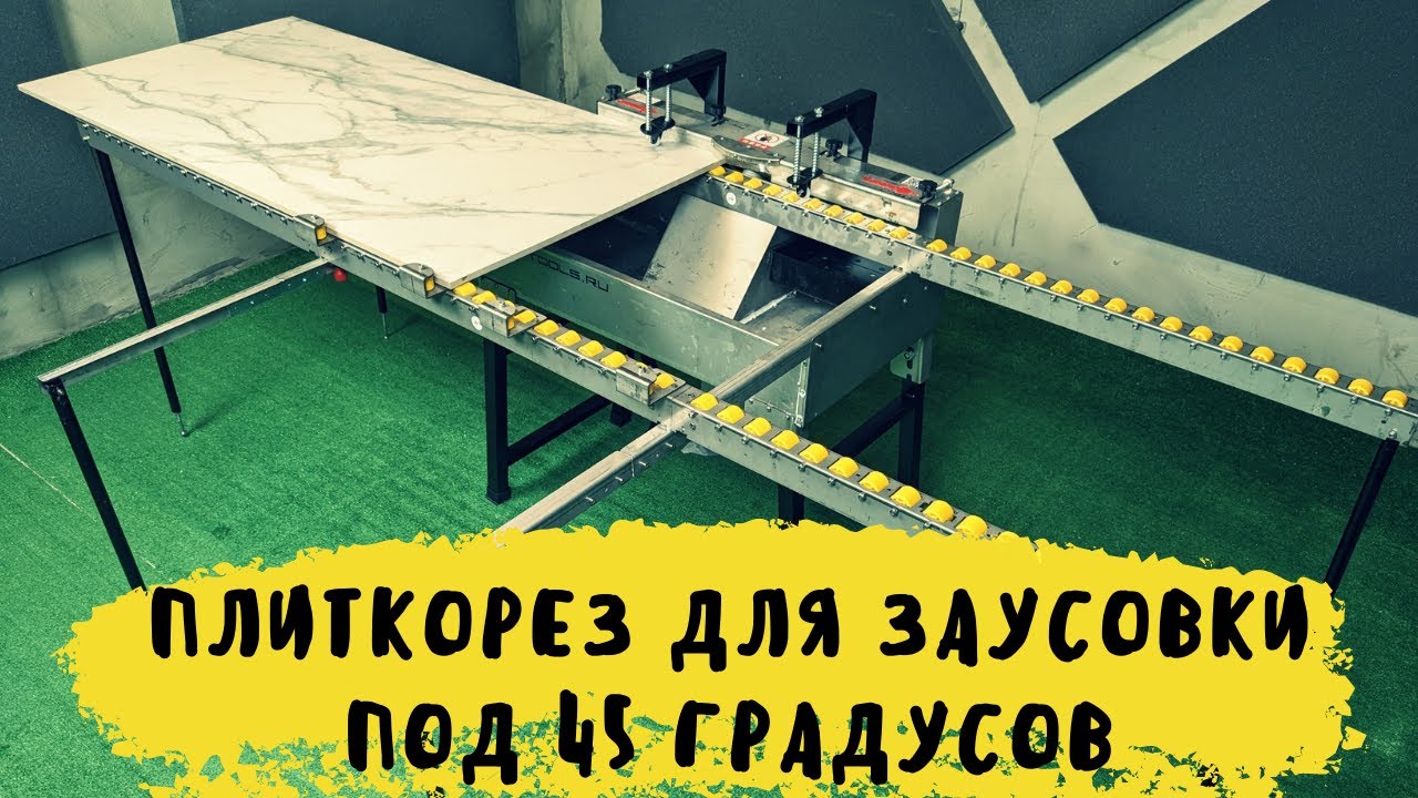Плиткорез LETO D-1601 для запила крупноформатного керамогранита под 45 градусов