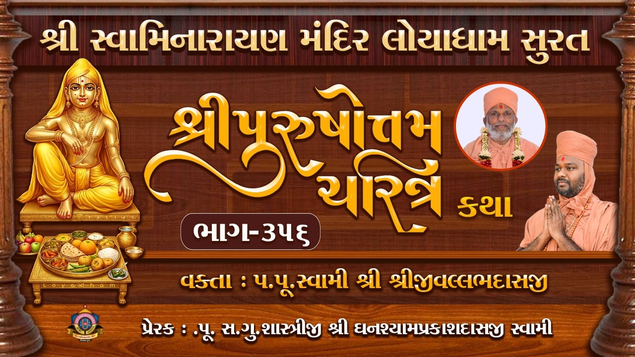 Purushottam Charitra l Part 356 I Loyadham - Surat I પુરુષોત્તમચરિત્ર ભાગ- ૩૫૬ I#PurushottamCharitra