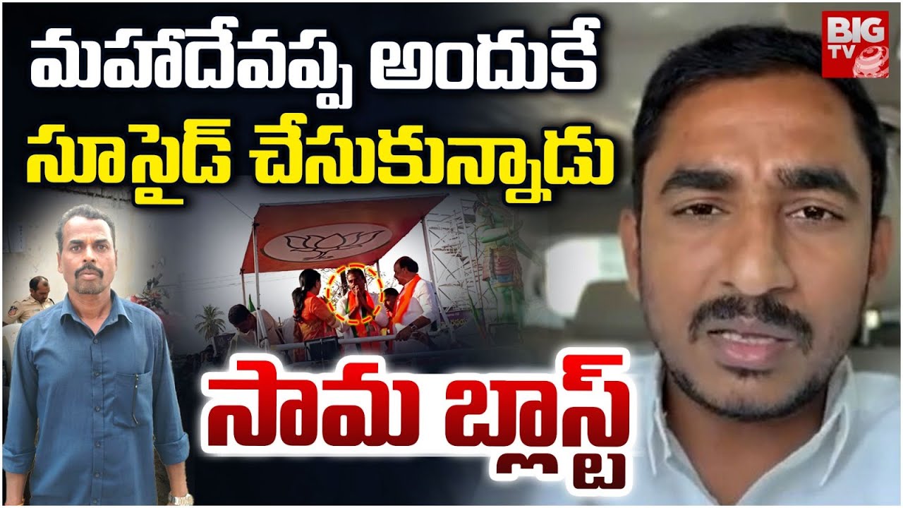 మహాదేవప్ప అందుకే సూ*సైడ్ చేసుకున్నాడు | Sama Rammohan Reddy Reaction On Mahadevappa Incident | BIGTV