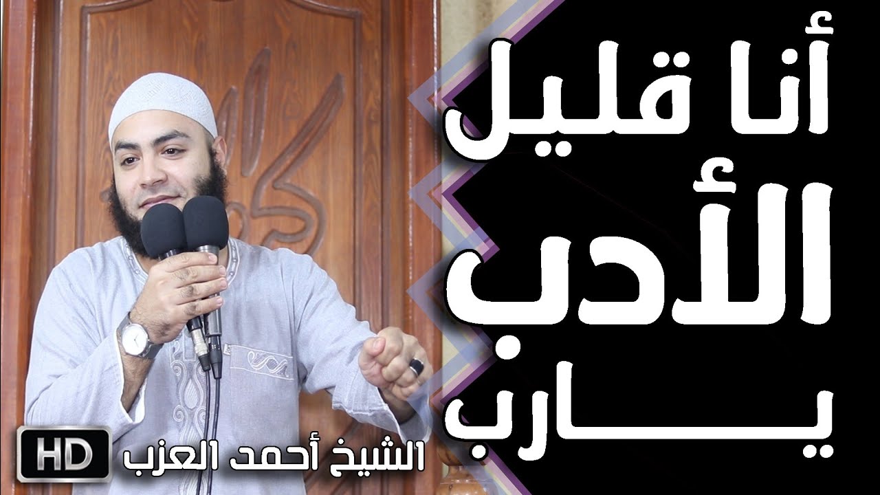 أنا قليل الأدب في خلواتي مقطع للشيخ أحمد العزب
