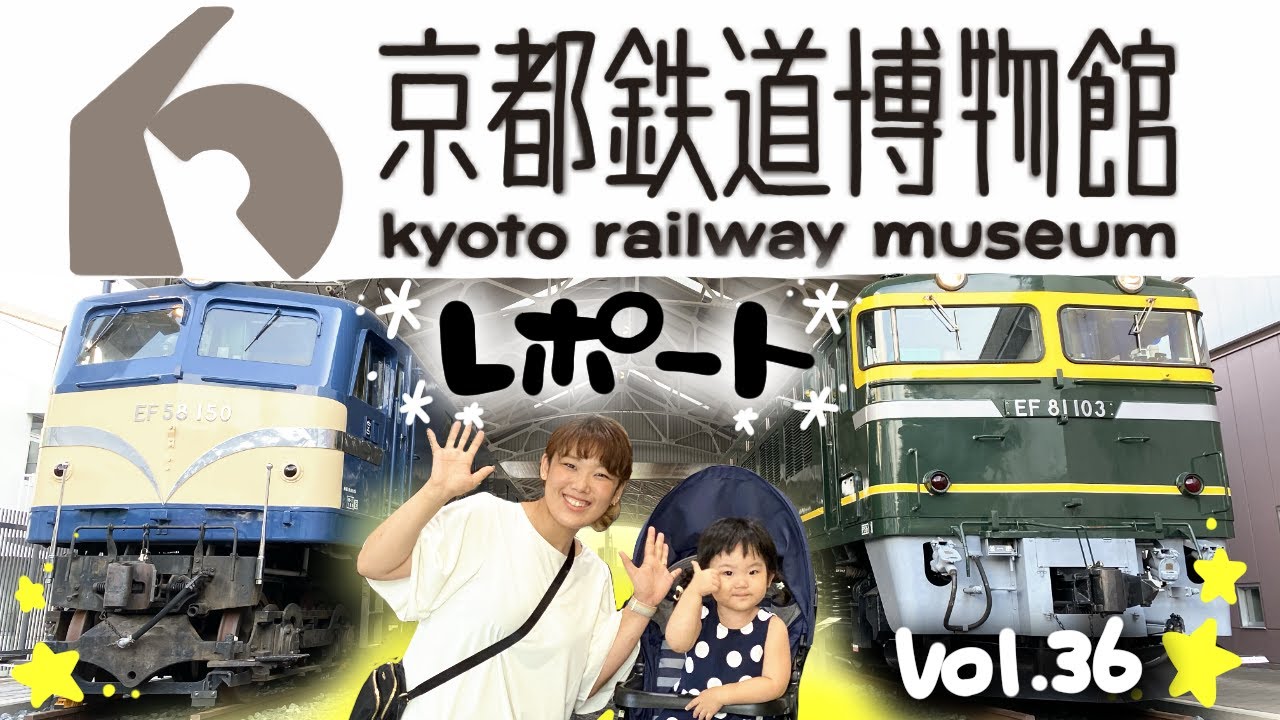 京都旅行1日目 京都鉄道博物館レポ！【ママさん似顔絵師Bon vol.36】梅小路/運転シュミレーター/0系/500系/トワイライト/103系/D51/EF66/寝台特急/