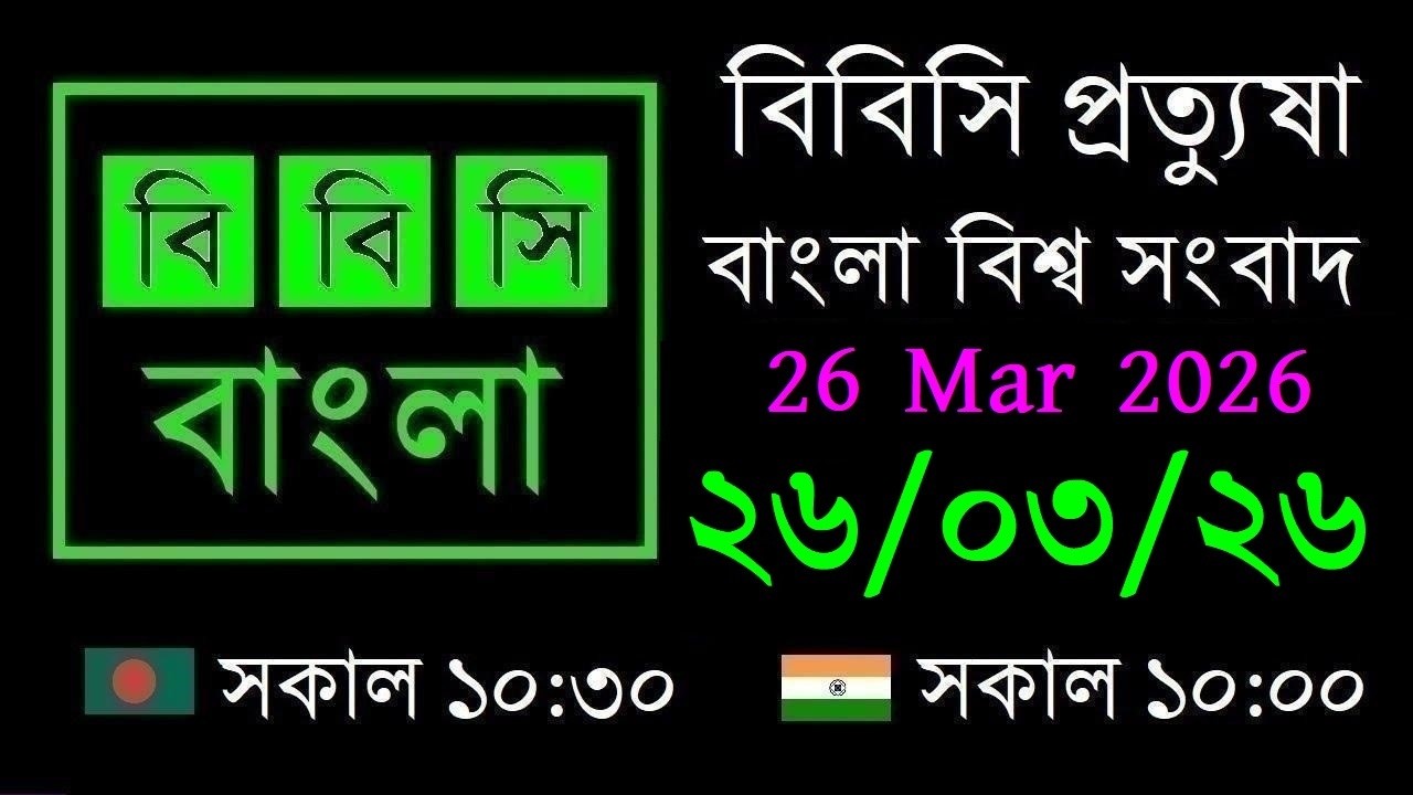 26 Mar 2026 // বিবিসি প্রত্যুষা // বাংলা লাইভ নিউজ // BBC Live Bangla News // 10:30 AM