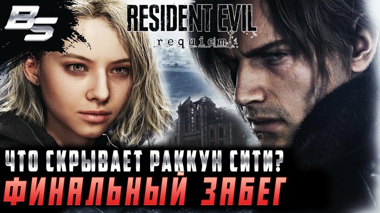 🔴 Resident Evil Re9uiem (НОВИНКА) ✦ Первое прохождение ✦ Стрим 5