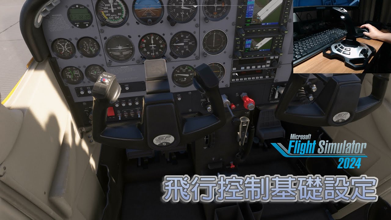 微軟模擬飛行2024 - 飛行控制基礎設定