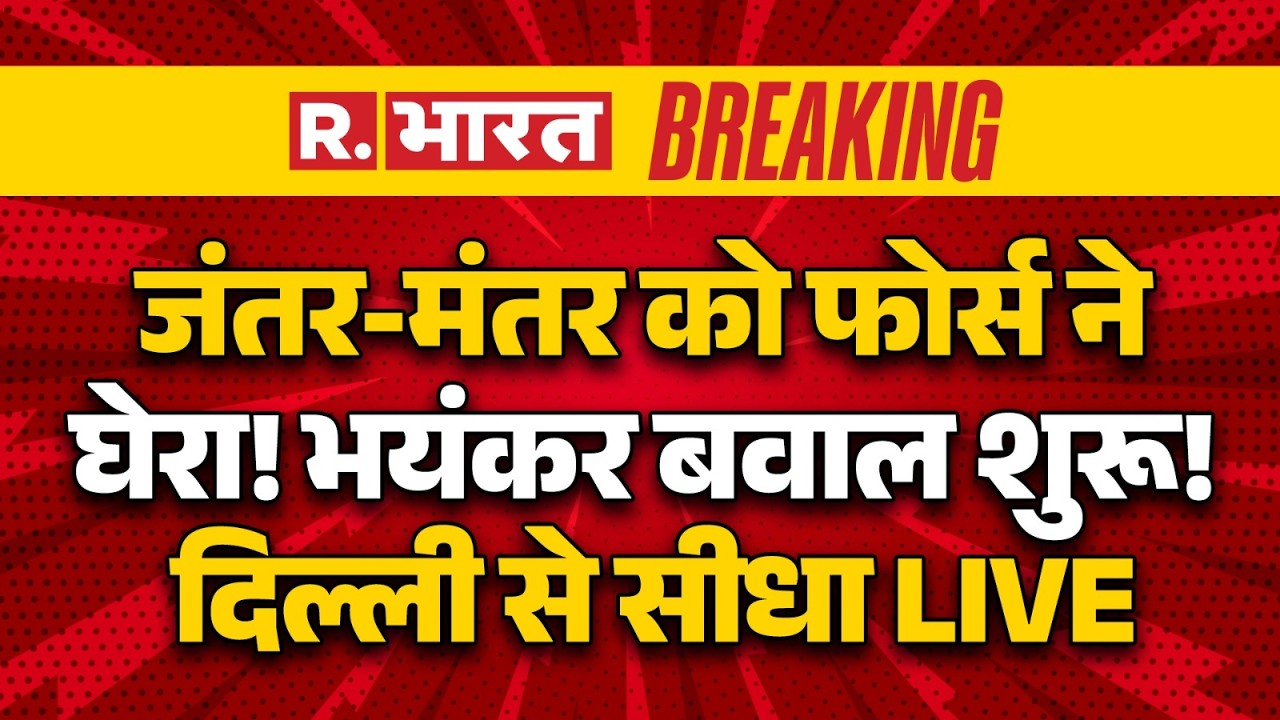 Jantar Mantar Protest LIVE Updates: Jantar Mantar surrounded by forces | CJP | Parliament | Delhi | Breaking