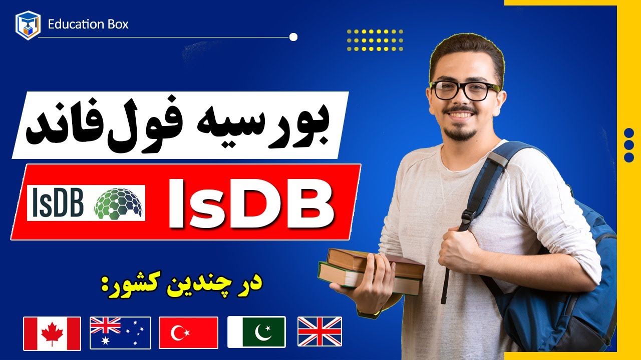 بورسیه بانک انکشاف اسلامی IsDB |  لیسانس، ماستری و دکترا (راهنمای کامل اپلای)