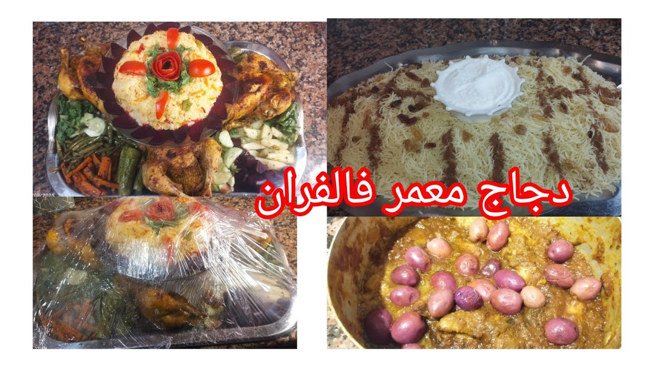 الدجاج معمر بالشعريه الصينيه وطيب في الفران كايجي الغزال مع الاسرار كيفاش يجي رطب