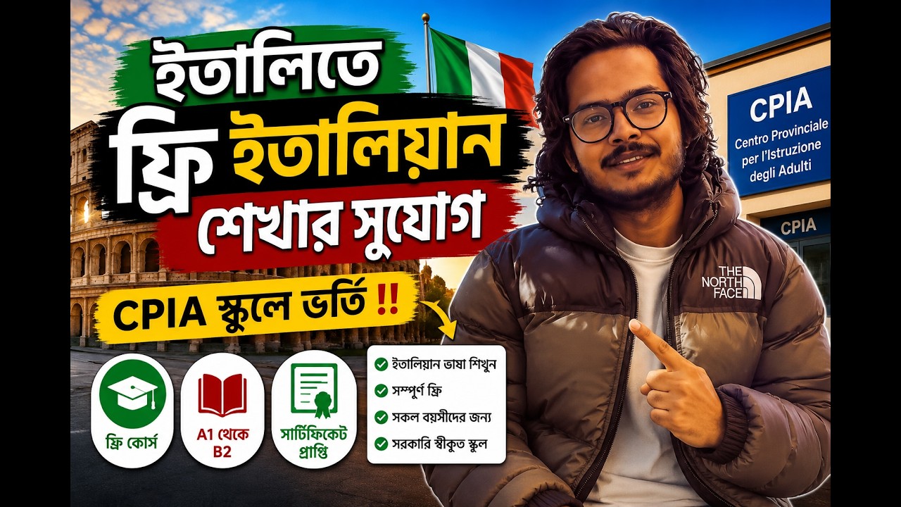 🇮🇹 ইতালিতে ফ্রি ইতালিয়ান শেখার সুযোগ | CPIA স্কুলে ভর্তি |