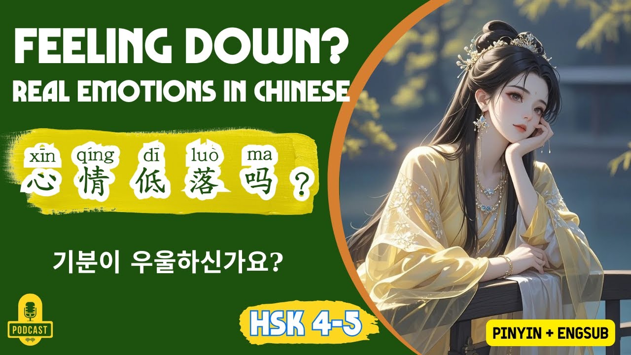 HSK 3 - 4 | Feeling Down? | Chinese Listening Practice