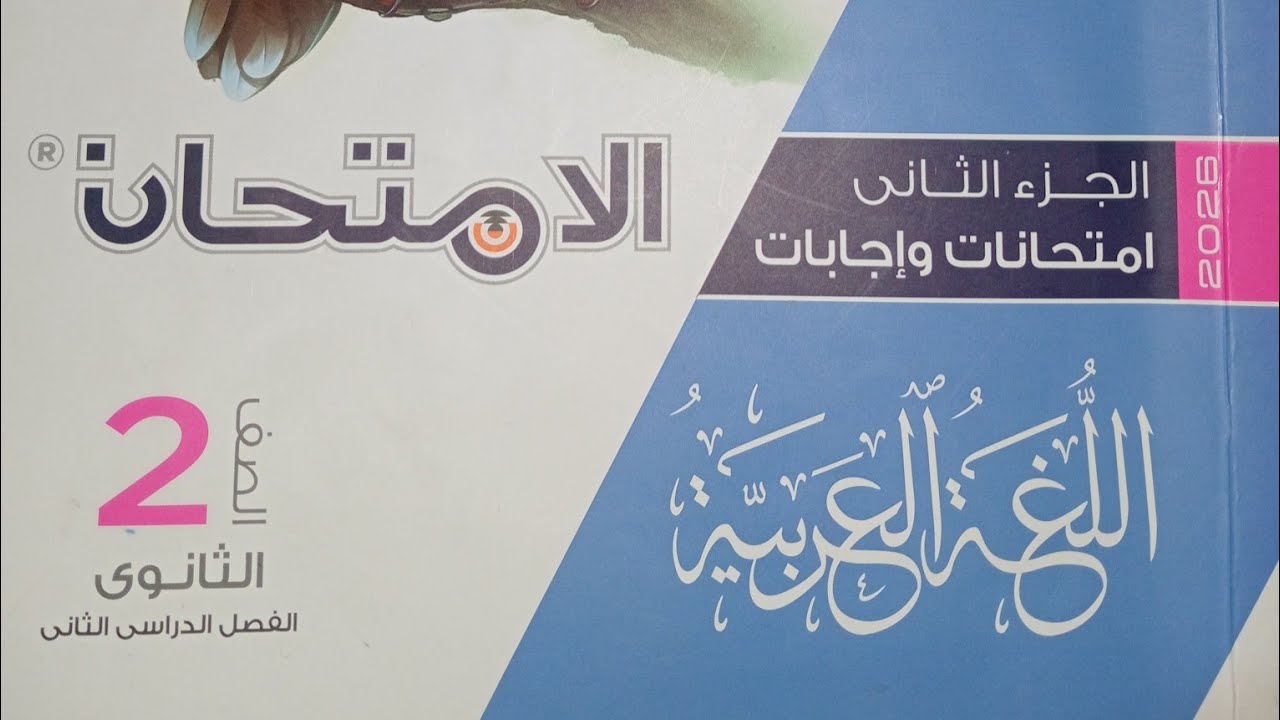 تدريبات بلاغة شاملة ـ كتاب الامتحان ـ الصف الثانى الثانوى ـ الترم الثانى 2026