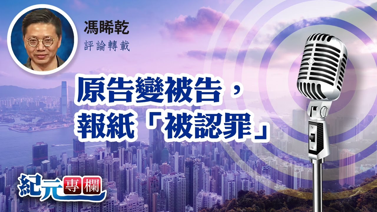 馮睎乾：原告變被告，報紙「被認罪」