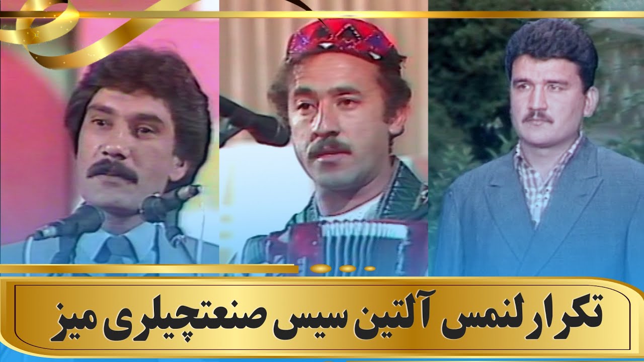 Golden Voice of Afghan Uzbeks - آلتین سیس اوزبیک صنعتچی‌لری میز