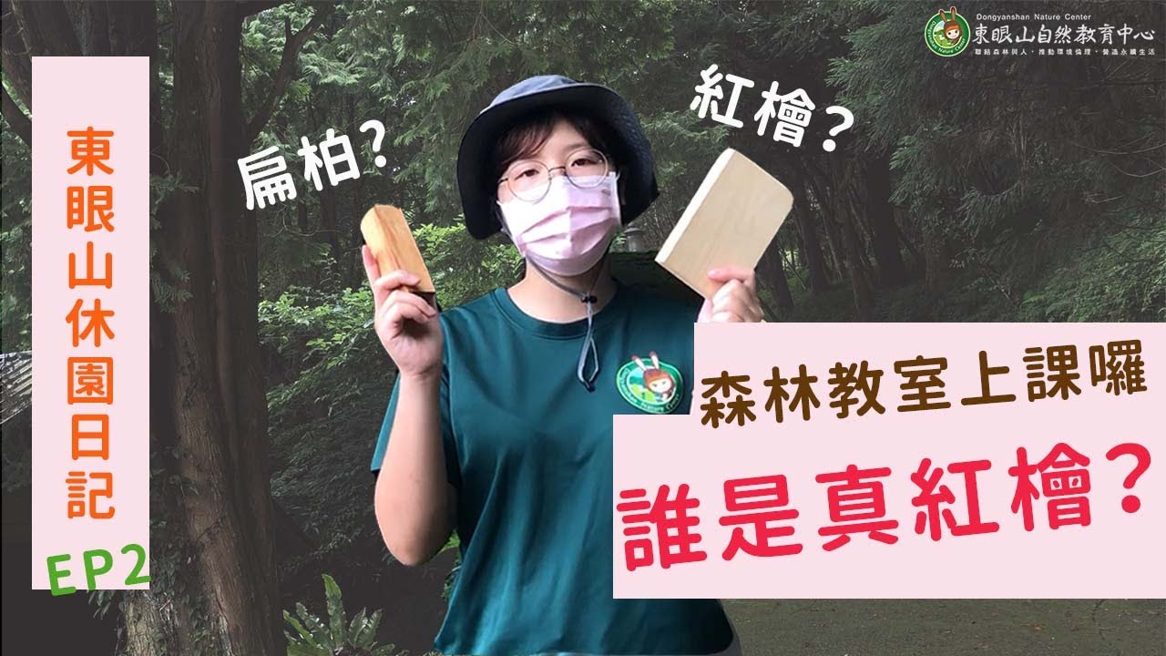 【東眼山自然教育中心】快速辨識紅檜小講座 ｜ 一東去郊遊 第 2 遊